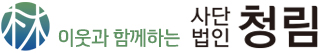 사단법인청림